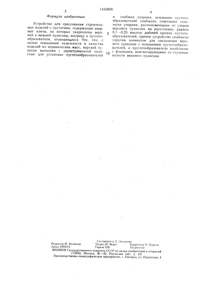 Устройство для прессования строительных изделий с пустотами (патент 1433806)
