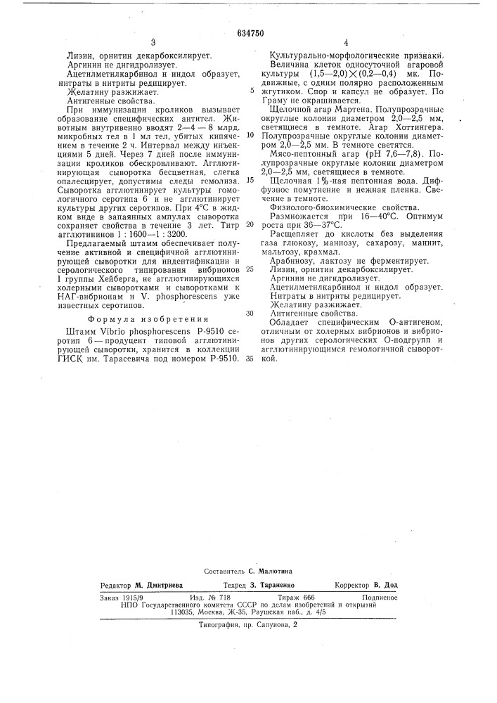 Штамм р-9510 серотип 6-продуцент типовой агглютинирующей сыворотки (патент 634750)