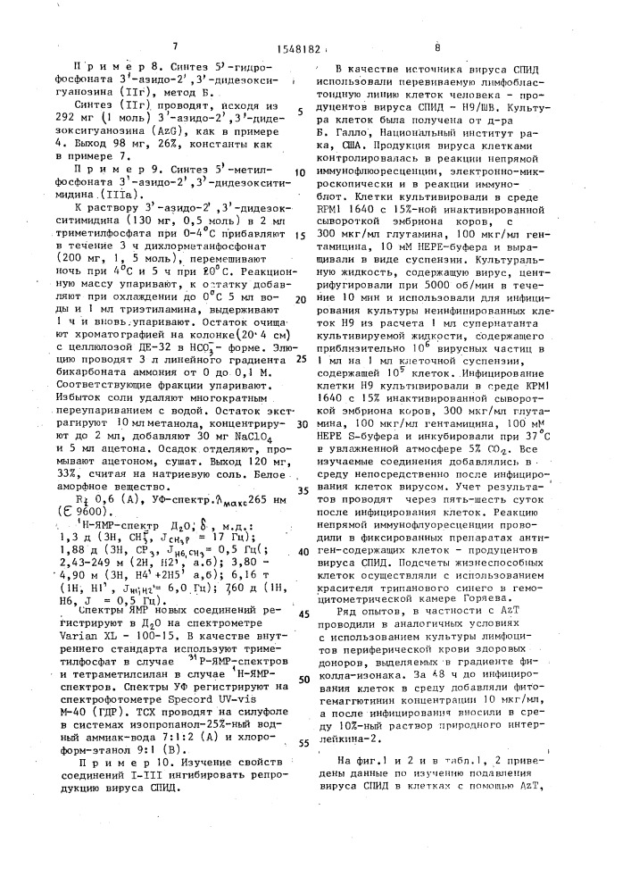 5 @ -фосфонаты 3 @ -азидо-2 @ ,3 @ -дидезоксинуклеозидов, являющиеся специфическими ингибиторами вируса спид в культуре лимфоцитов человека н9/шв (патент 1548182)