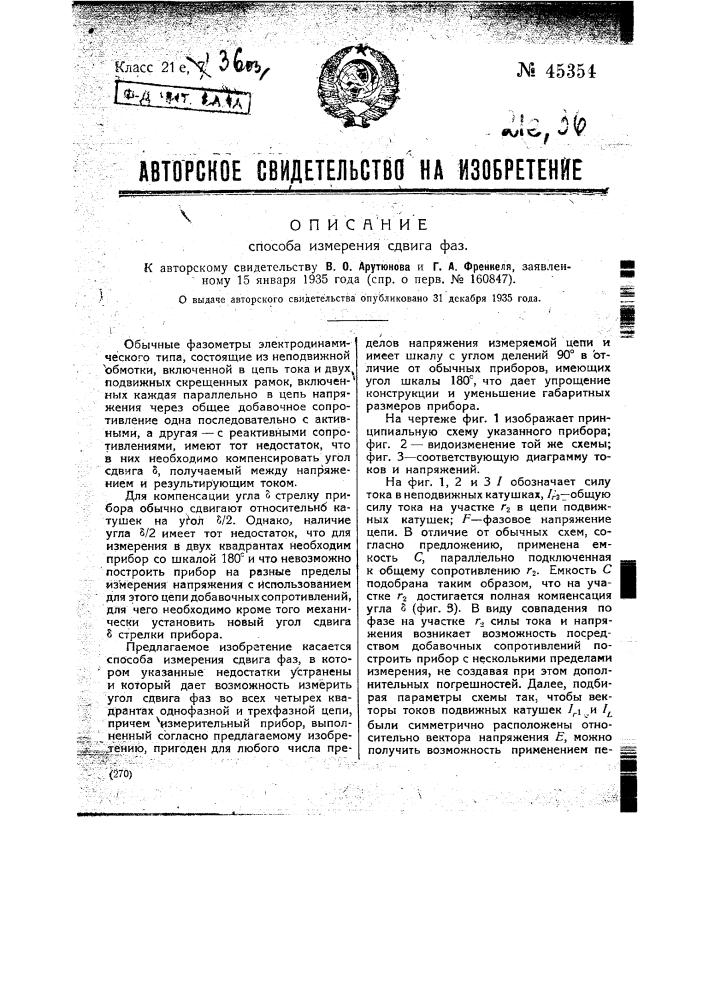 Способ измерения сдвига фаз (патент 45354)
