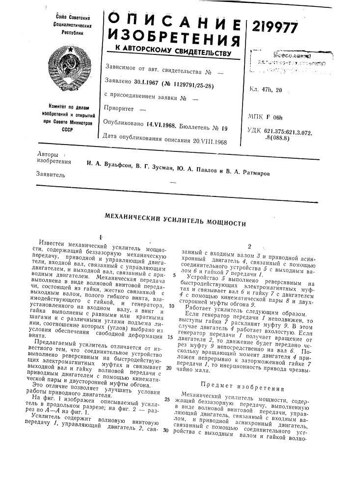 Механический усилитель мощности (патент 219977)