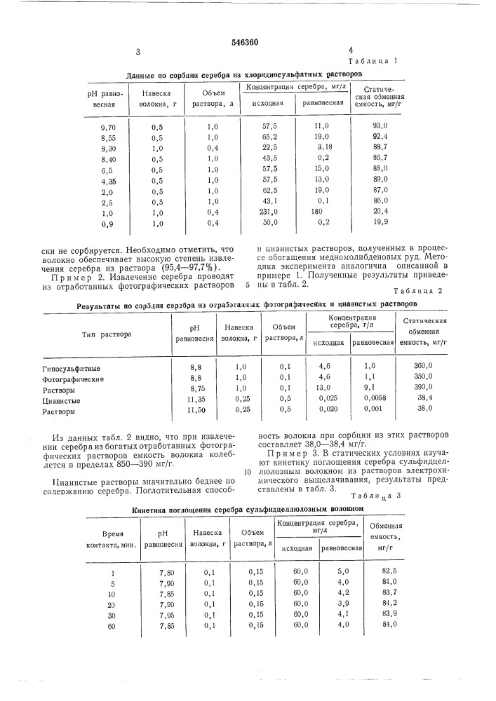 Способ извлечения серебра из производственных растворов (патент 546360)