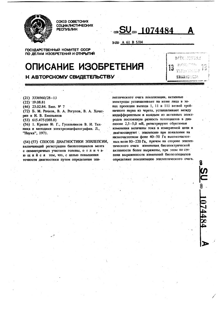 Способ диагностики эпилепсии (патент 1074484)