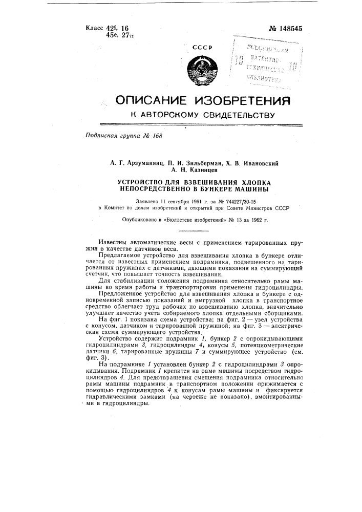 Устройство для взвешивания хлопка непосредственно в бункере машины (патент 148545)