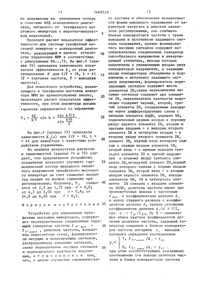 Устройство для управления трехфазным мостовым инвертором (патент 1469533)