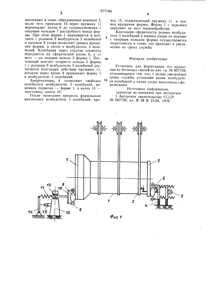 Установка для формования тел вращения из бетонных смесей (патент 977184)
