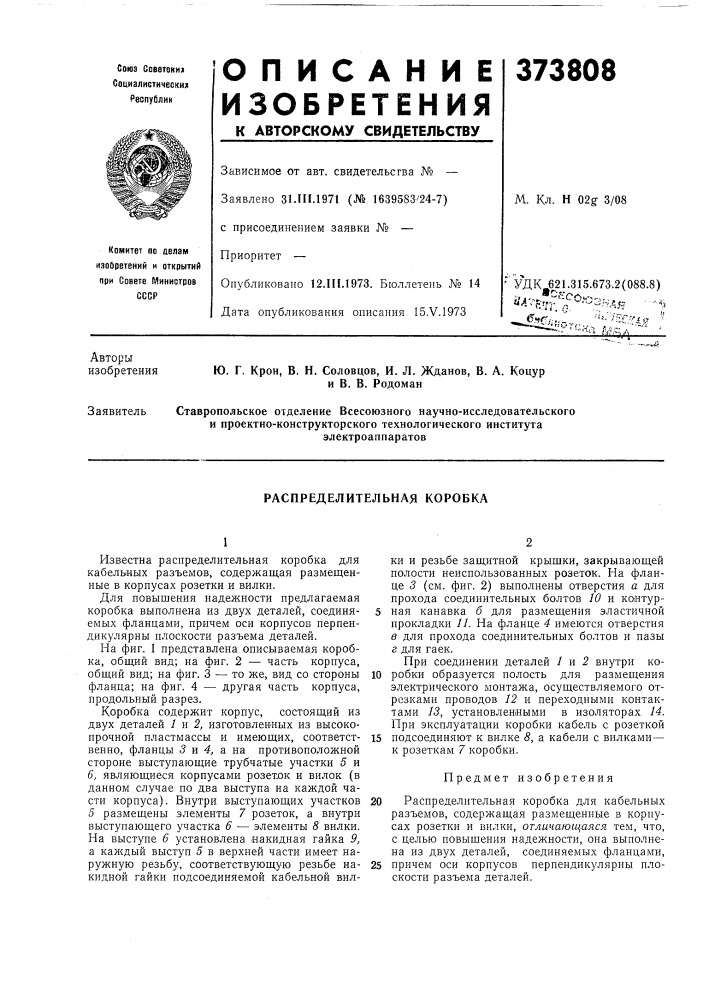 Распределительная коробка (патент 373808)