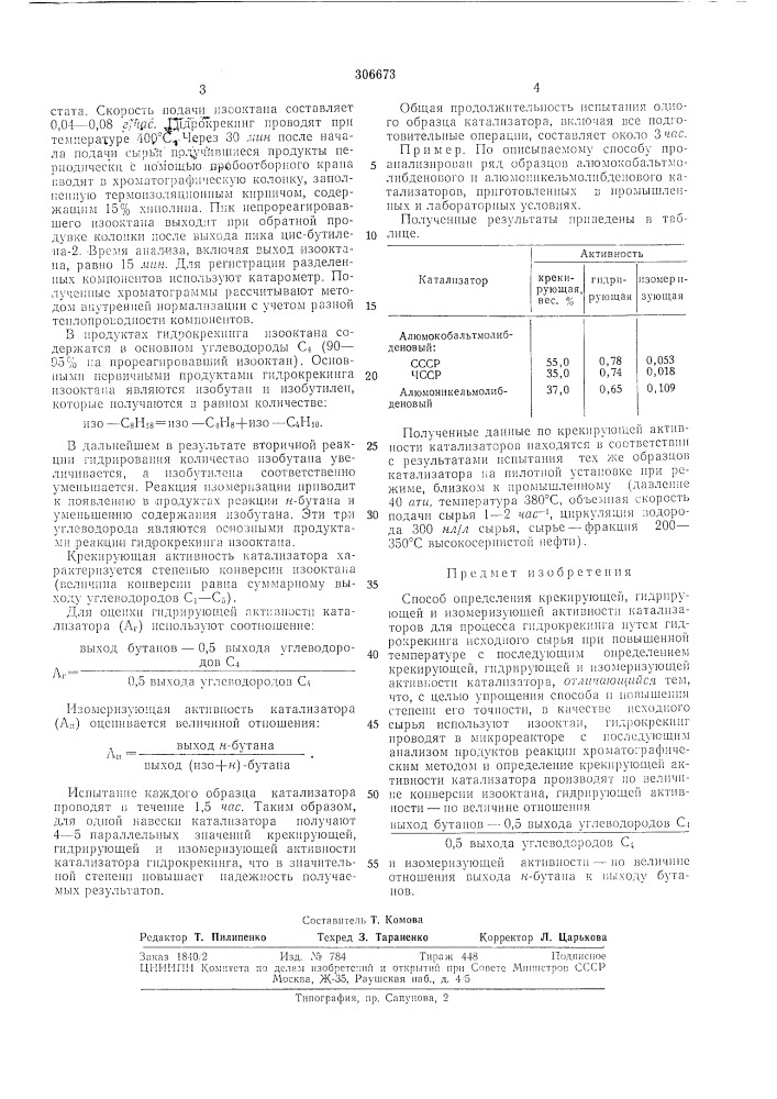 Способ определения крекирующей, гидрирующей (патент 306673)