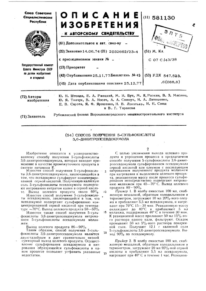 Способ получения 5-сульфокислоты 3,6 динитропсевдокумола (патент 581130)
