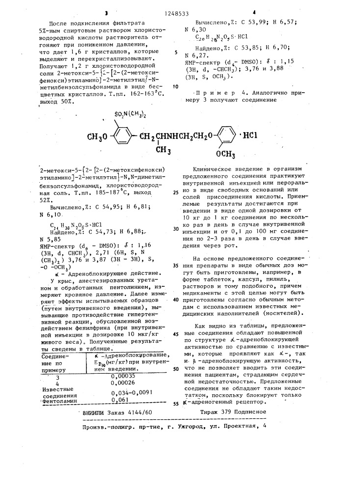 Способ получения сульфамоилзамещенных производных фенэтиламина или его солянокислой соли (патент 1248533)