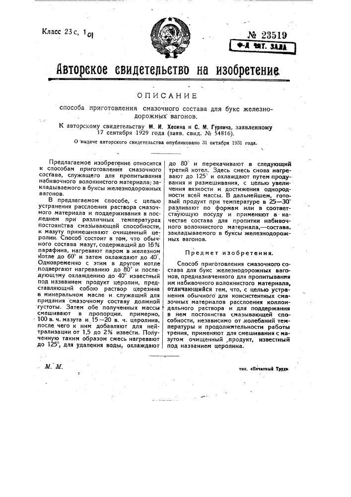 Способ приготовления смазочного состава для букс железнодорожных вагонов (патент 23519)