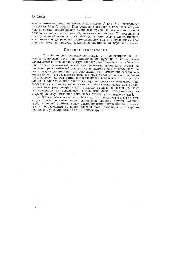 Устройство для определения кривизны и ориентирования колонны бурильных труб при направленном бурении (патент 78973)