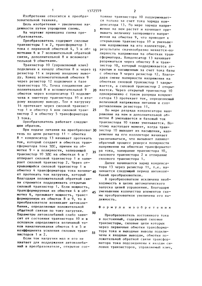 Преобразователь постоянного тока в постоянный (патент 1372559)