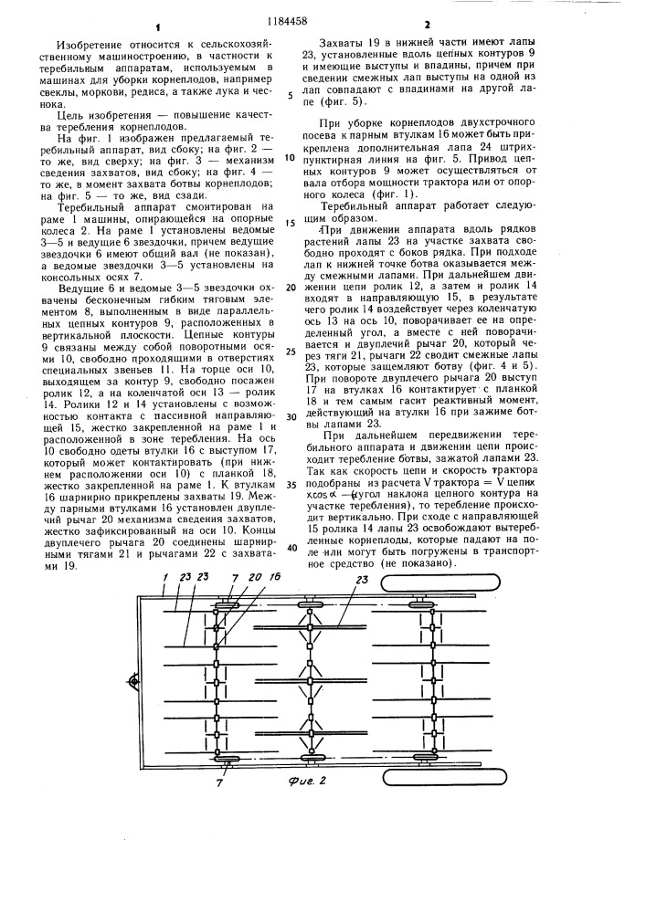 Теребильный аппарат корнеплодоуборочной машины (патент 1184458)