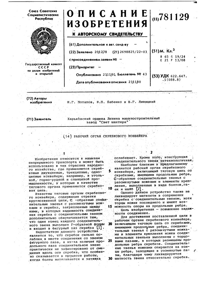 Рабочий орган скребкового конвейера (патент 781129)