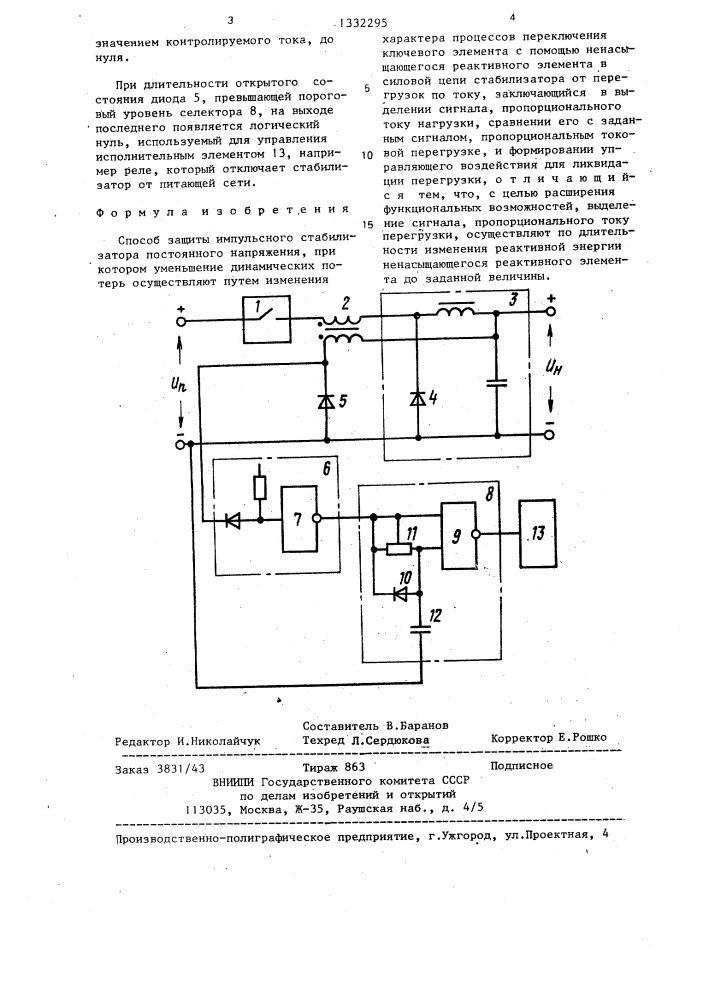 Способ защиты импульсного стабилизатора постоянного напряжения (патент 1332295)