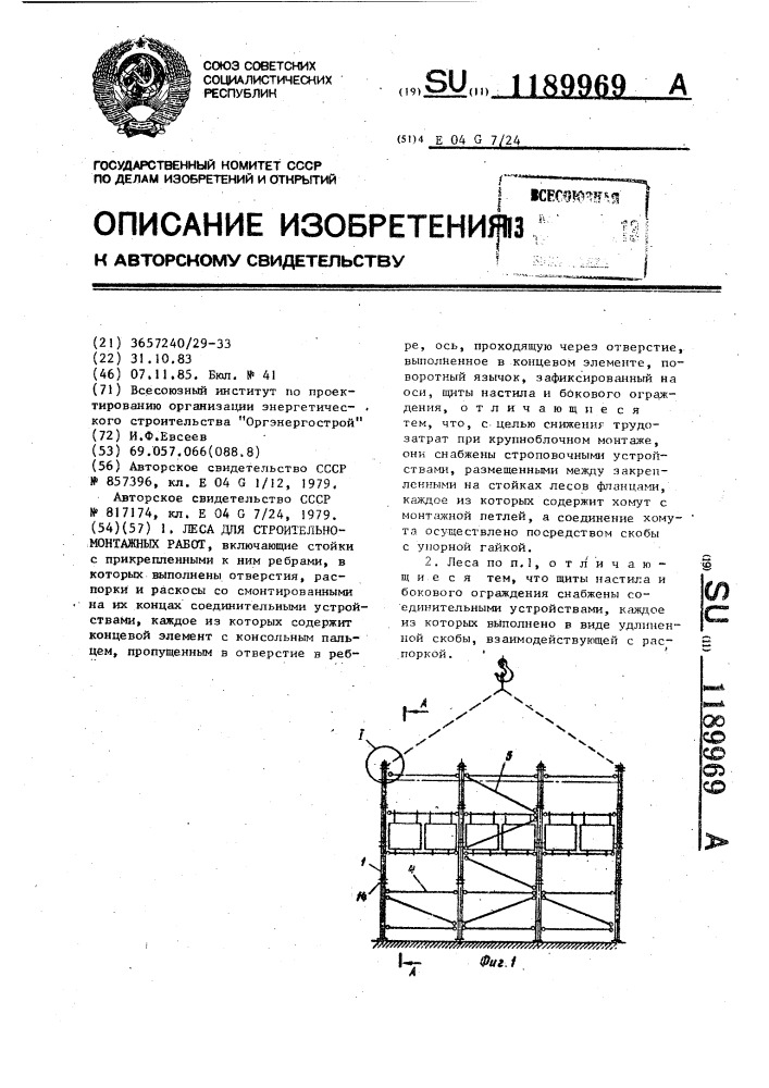 Леса для строительно-монтажных работ (патент 1189969)