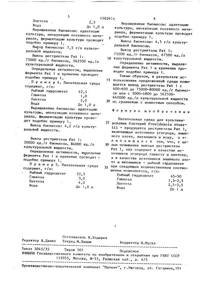 Питательная среда для культивирования бактерий providencia sтuаrтii - продуцента рестриктазы рsт 1 (патент 1502616)