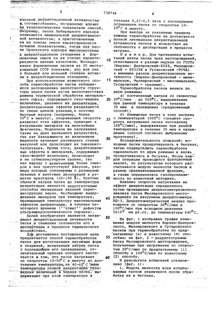 Способ термической обработки песка для изготовления литейных форм и стержней (патент 738746)