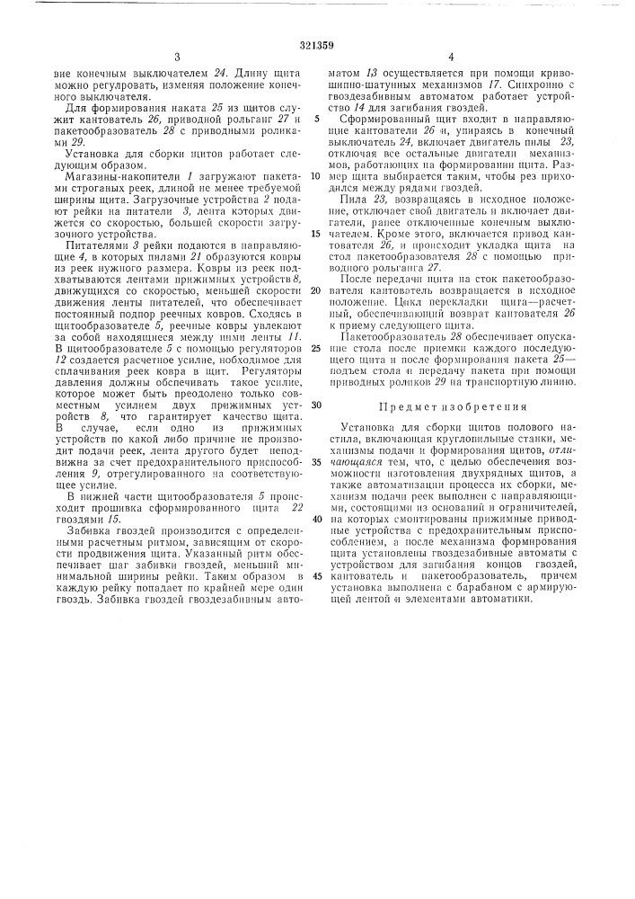 Установка для сборки щитов полового настила (патент 321359)