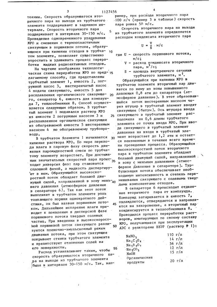 Способ переработки жидких радиоактивных отходов (патент 1127456)