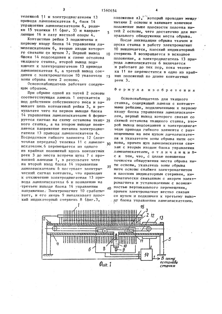 Основонаблюдатель для ткацкого станка (патент 1560654)