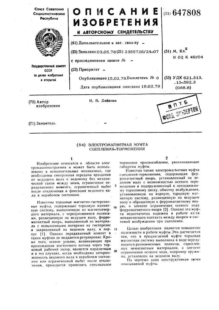 Электромагнитная муфта сцепленияторможения (патент 647808)