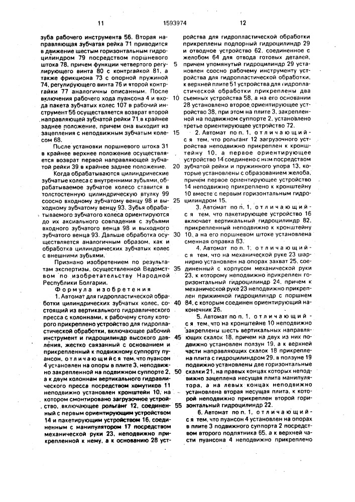 Автомат для гидропластической обработки цилиндрических зубчатых колес (патент 1593974)