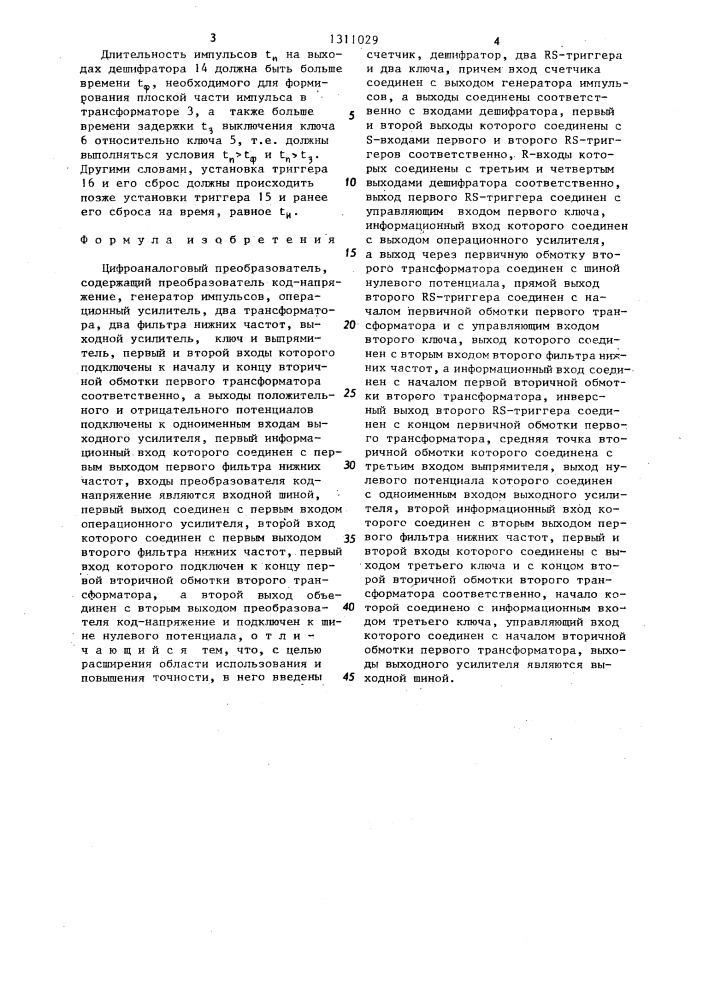 Цифроаналоговый преобразователь (патент 1311029)