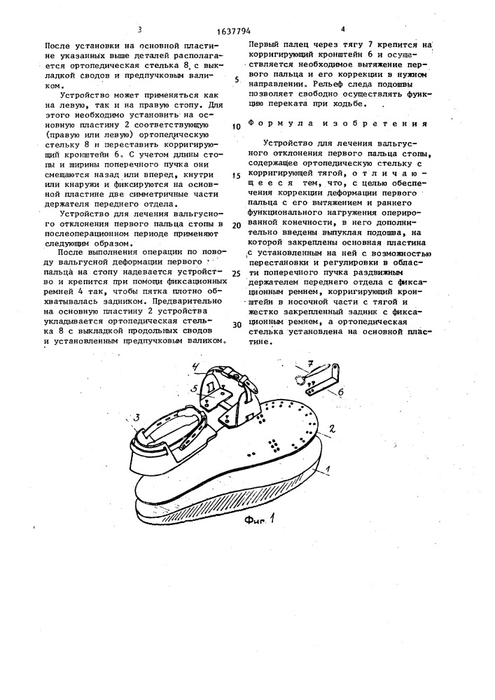 Устройство для лечения вальгусного отклонения первого пальца стопы (патент 1637794)