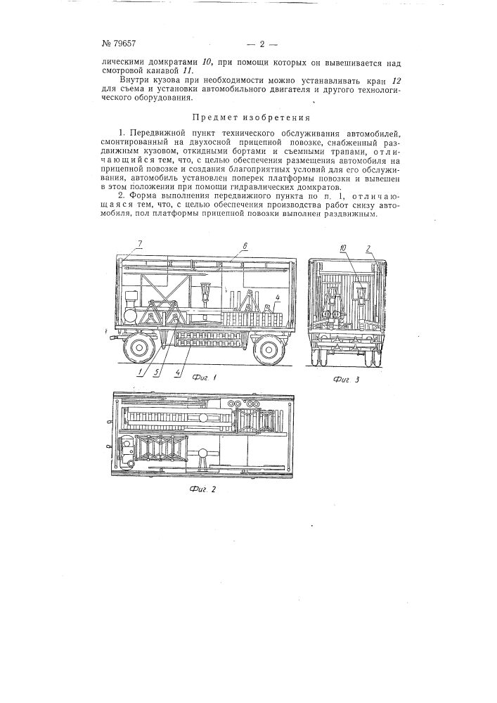 Передвижной пункт технического обслуживания автомобилей (патент 79657)