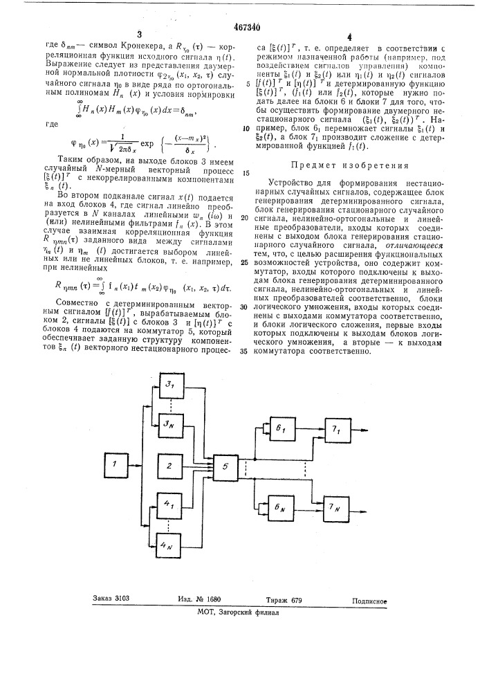 Устройство для формирования нестанционарных случайных сигналов (патент 467340)