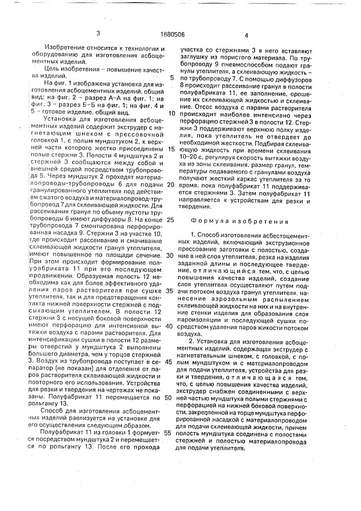 Способ изготовления асбестоцементных изделий и установка для его осуществления (патент 1680506)