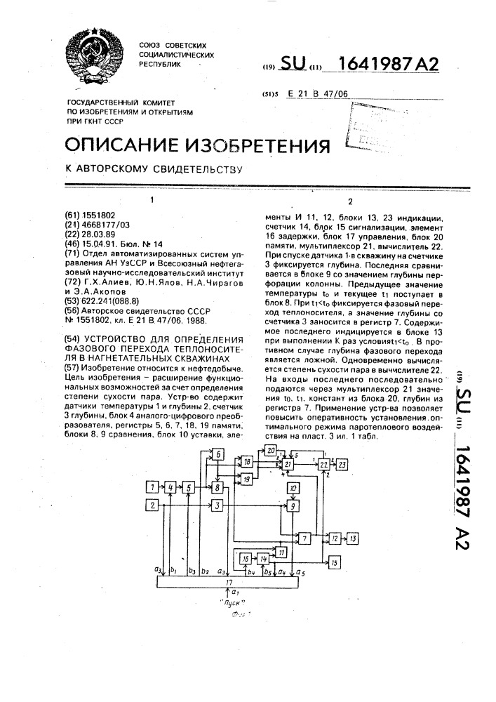 Устройство для определения фазового перехода теплоносителя в нагнетательных скважинах (патент 1641987)