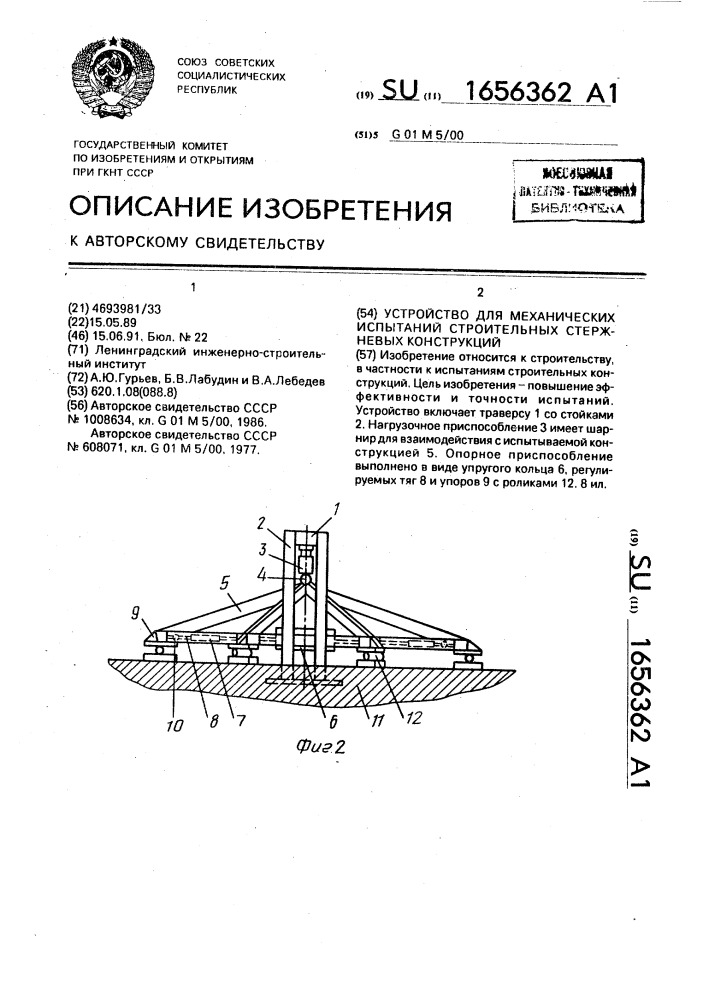 Устройство для механических испытаний строительных стержневых конструкций (патент 1656362)