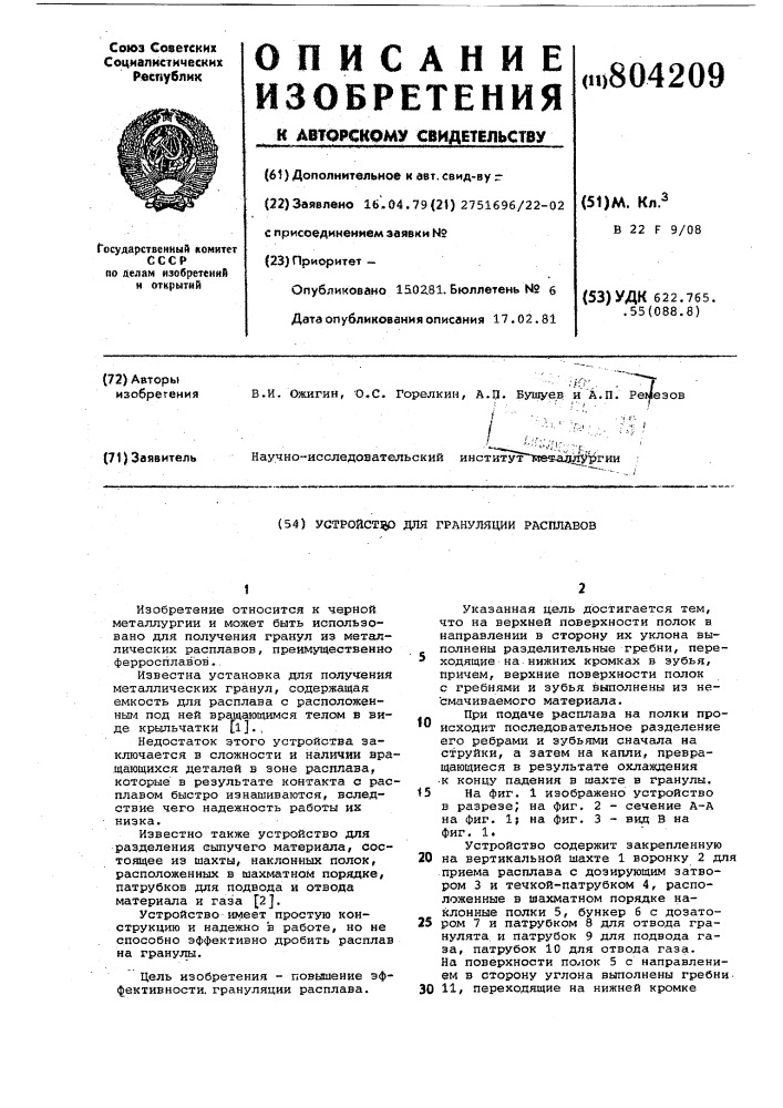 Устройство для грануляции расп-лавов (патент 804209)