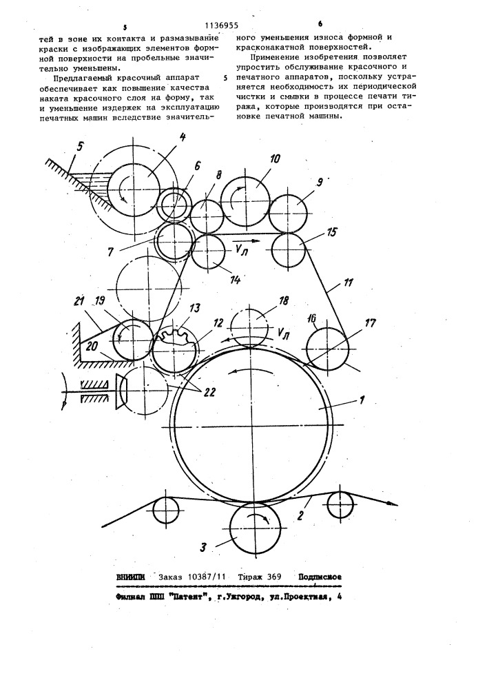Красочный аппарат ротационной печатной машины (патент 1136955)