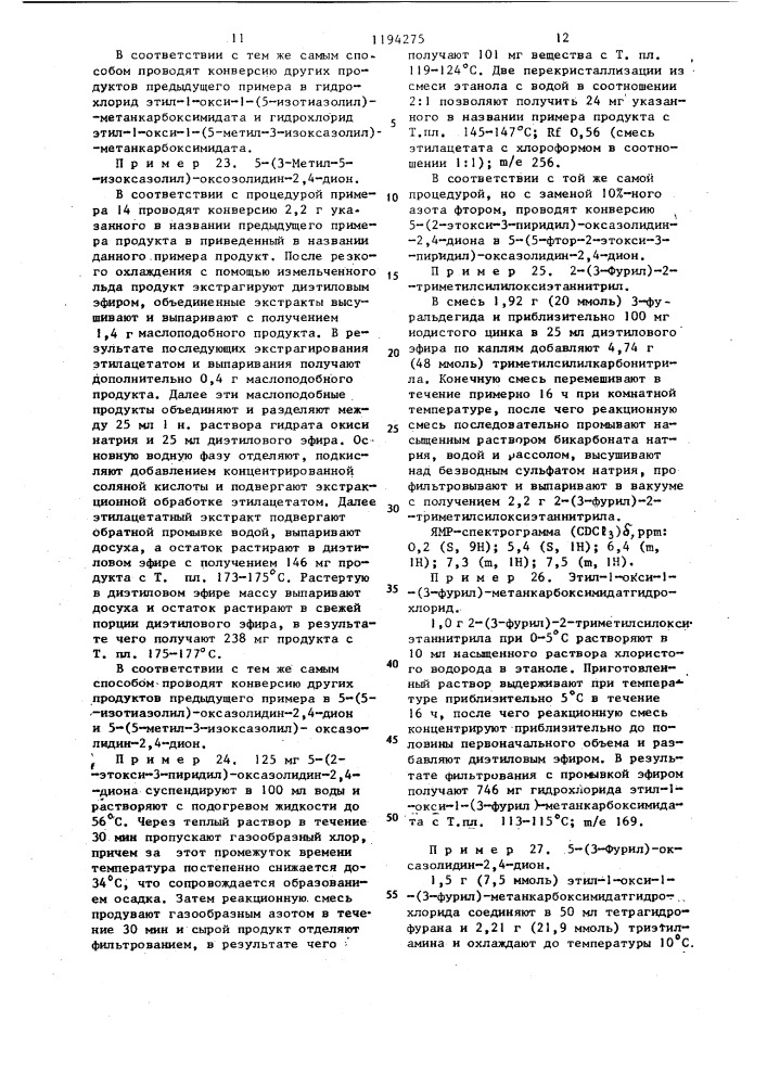 Способ получения 5-замещенных оксазолидин-2,4-дионов или их фармацевтически приемлемых солей с щелочными металлами или кислотно-аддитивных солей в виде рацемата или оптически активного энантиомера (патент 1194275)