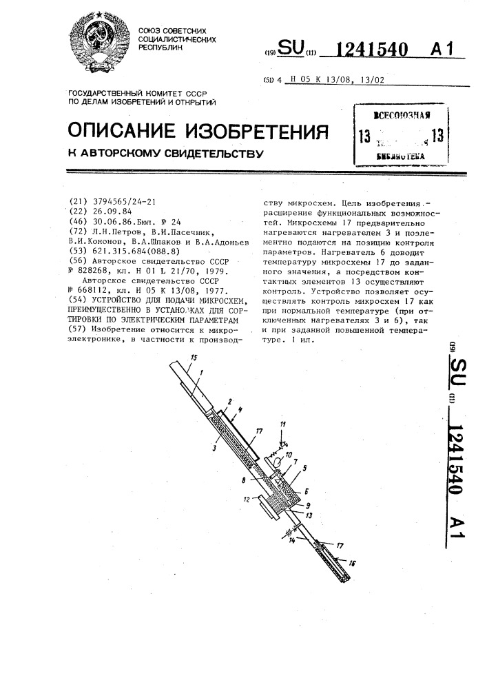 Устройство для подачи микросхем,преимущественно в установках для сортировки по электрическим параметрам (патент 1241540)