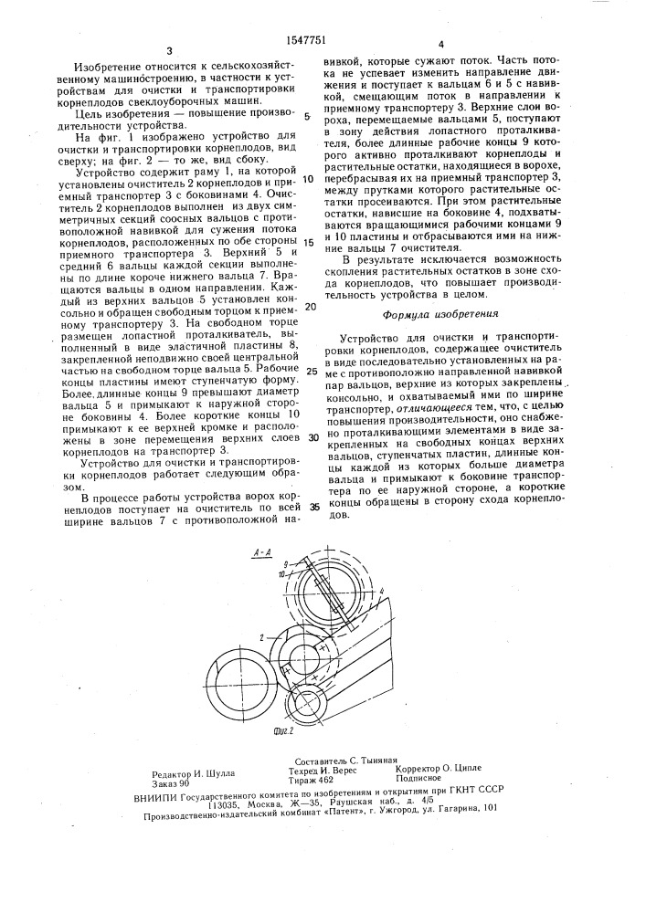 Устройство для очистки и транспортировки корнеплодов (патент 1547751)