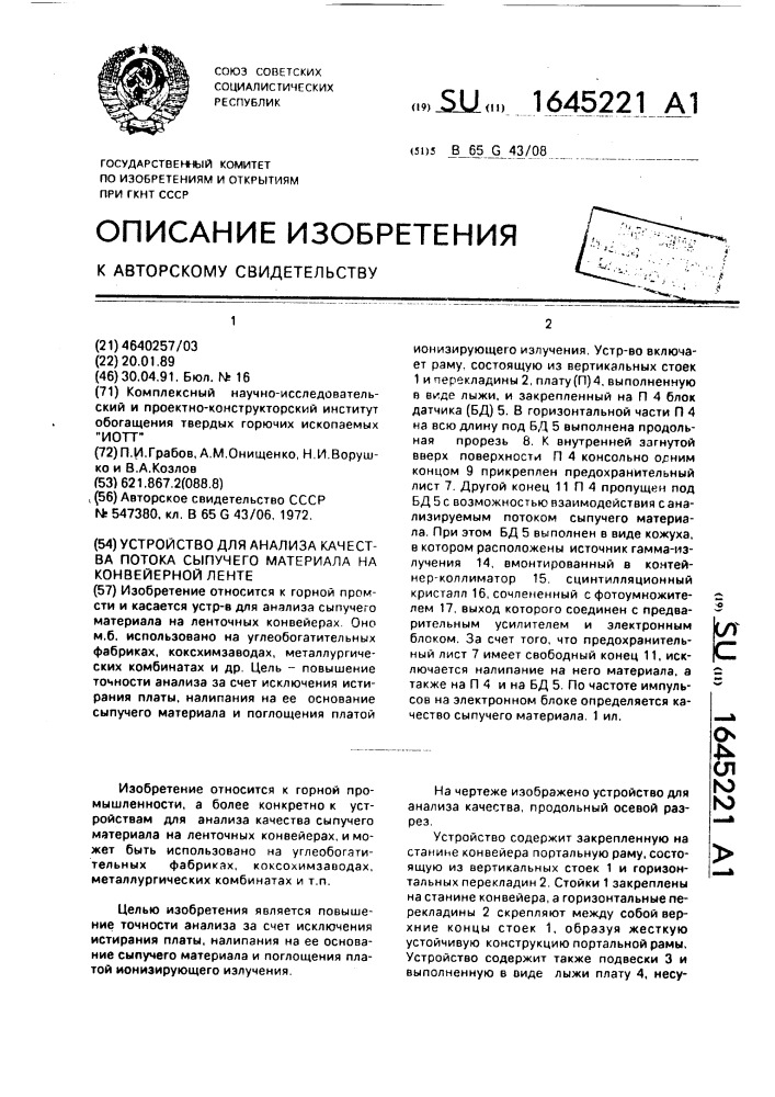 Устройство для анализа качества потока сыпучего материала на конвейерной ленте (патент 1645221)