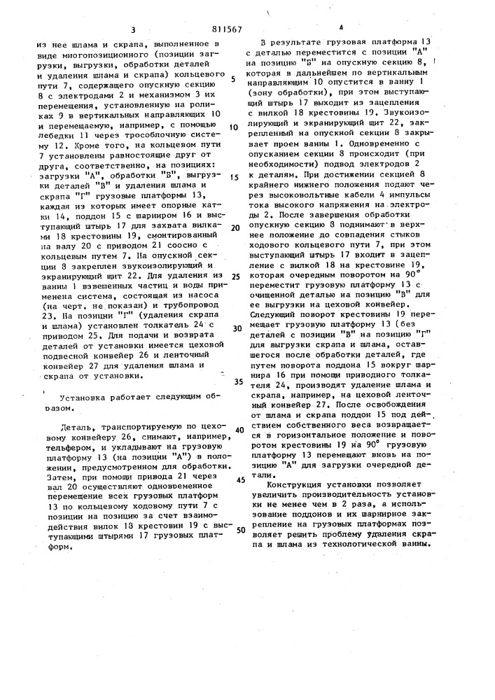 Установка для электрогидравлической очистки деталей (патент 811567)