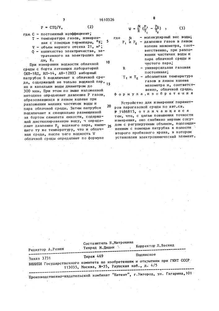 Устройство для измерения параметров парогазовой среды (патент 1610326)