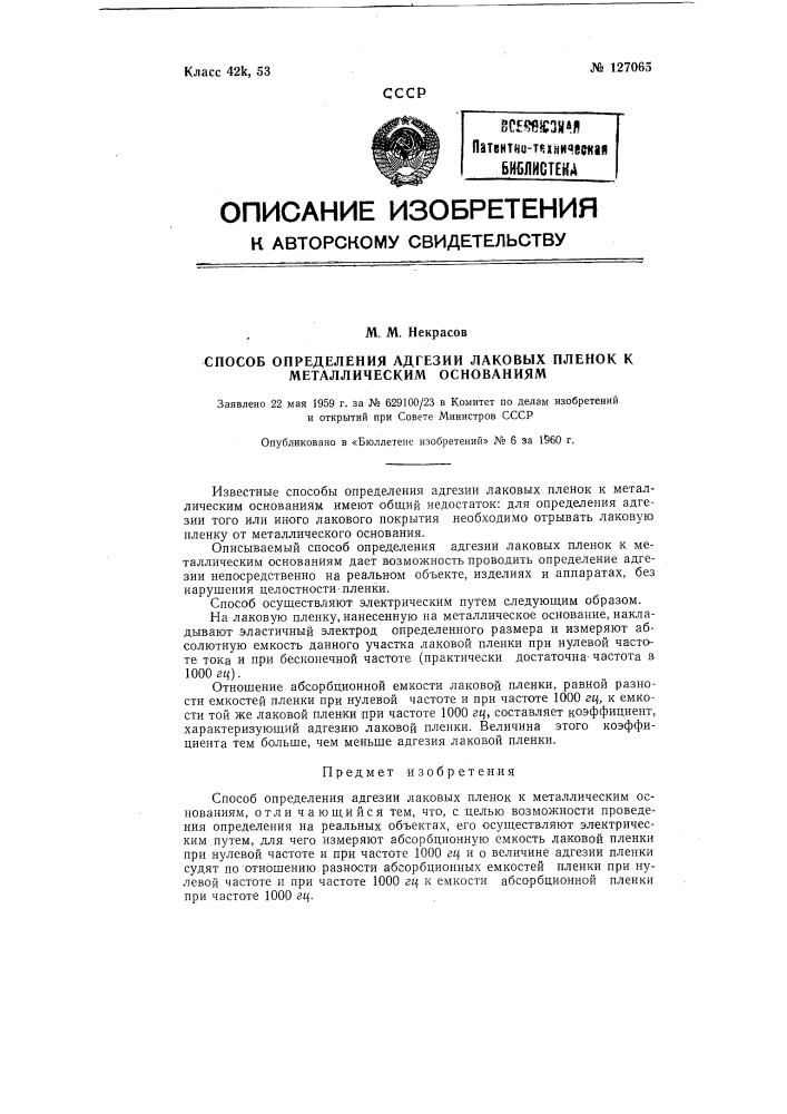 Способ определения адгезии лаковых пленок к металлическим основаниям (патент 127065)