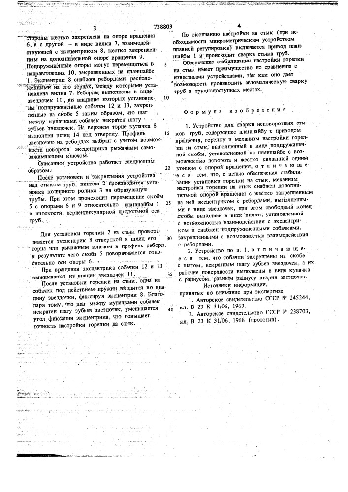 Устройство для сварки неповоротных стыков труб (патент 738803)