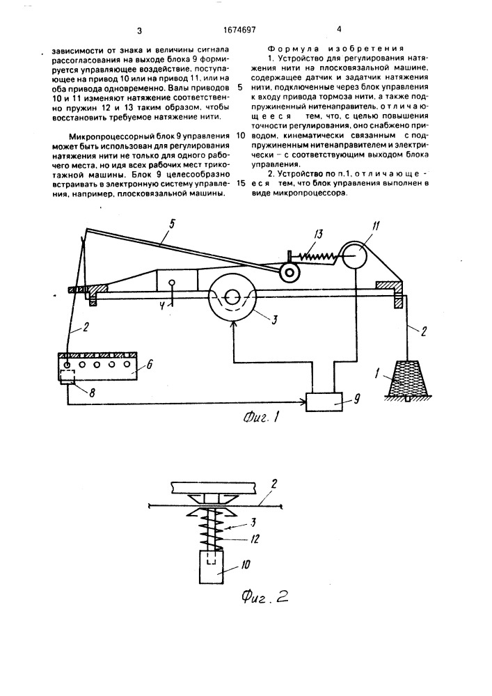 Устройство для регулирования натяжения нити на плосковязальной машине (патент 1674697)