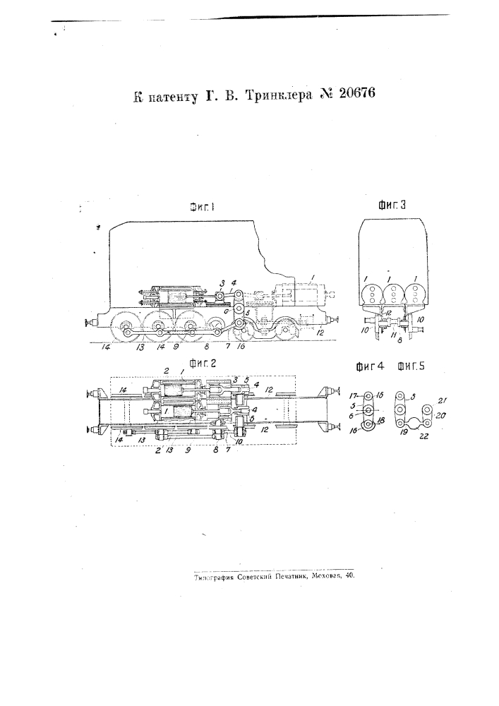 Устройство для уравновешивания движущихся масс в локомотивах (тепловозах) (патент 20676)