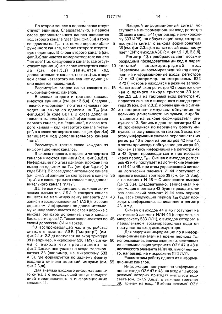 Устройство записи-воспроизведения многоканальной цифровой информации на магнитный носитель (патент 1777176)