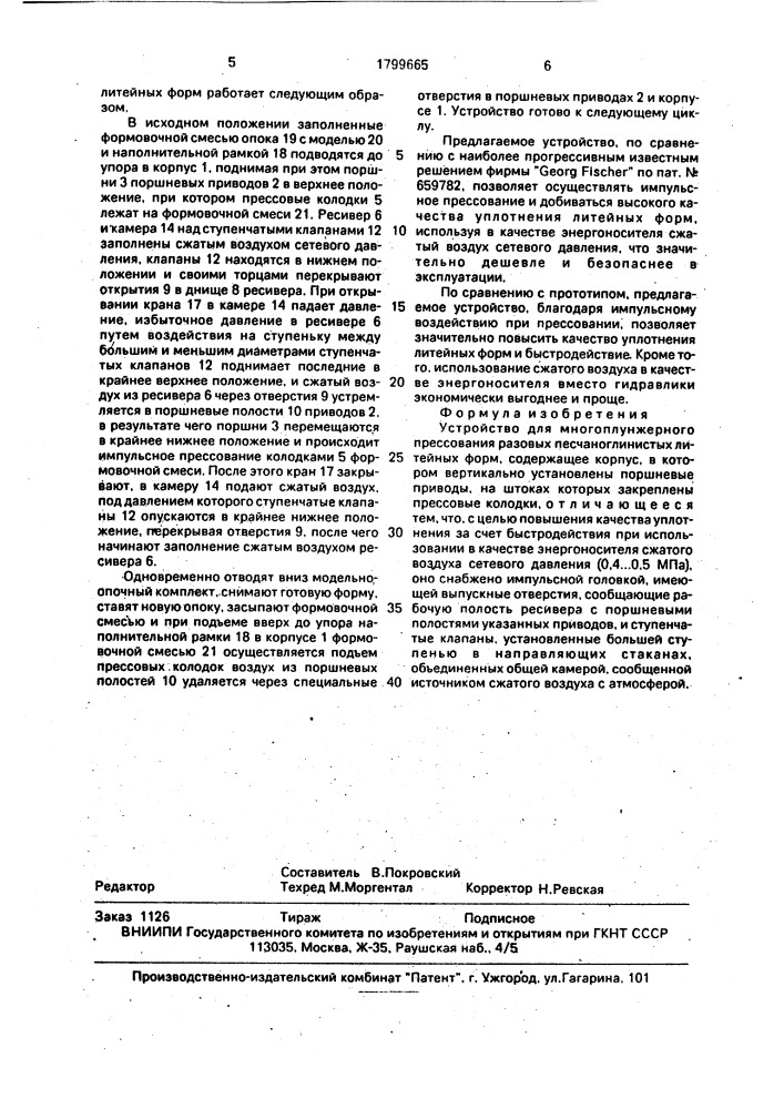 Устройство для многоплунжерного прессования разовых песчано- глинистых литейных форм (патент 1799665)