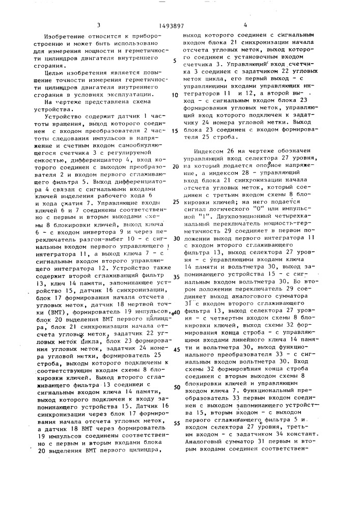 Устройство для измерения мощности и герметичности цилиндров двигателля внутреннего сгорания (патент 1493897)